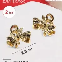 Крабик для волос &laquo;Либерти&raquo;, набор 2 шт., бант, 2.5 см, золото