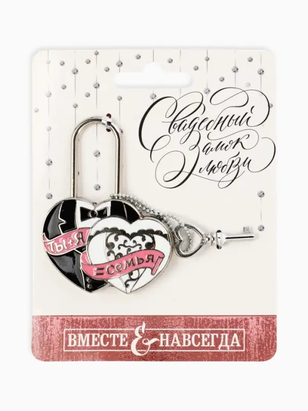 Замок свадебный с ключом любви &laquo;Ты + Я = Семья&raquo;.