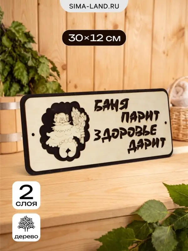 Табличка для бани и сауны &laquo;Баня парит - здоровье дарит&raquo;, 30&times;12 см, деревянная