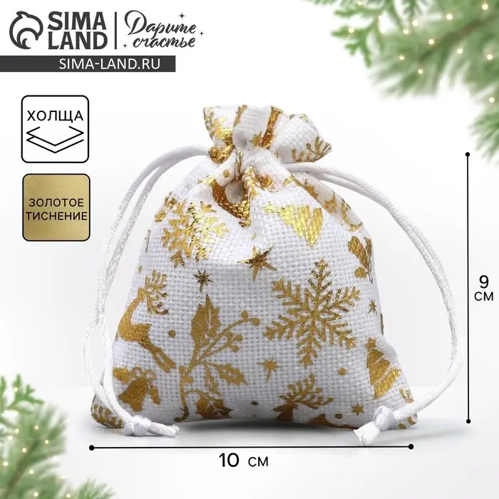 Мешочек подарочный холща «Золотая метель», тиснение, 10 х 12 см +/- 1.5 см Мешочек подарочный холща «Золотая метель», тиснение, 10 х 12 см +/- 1.5 см