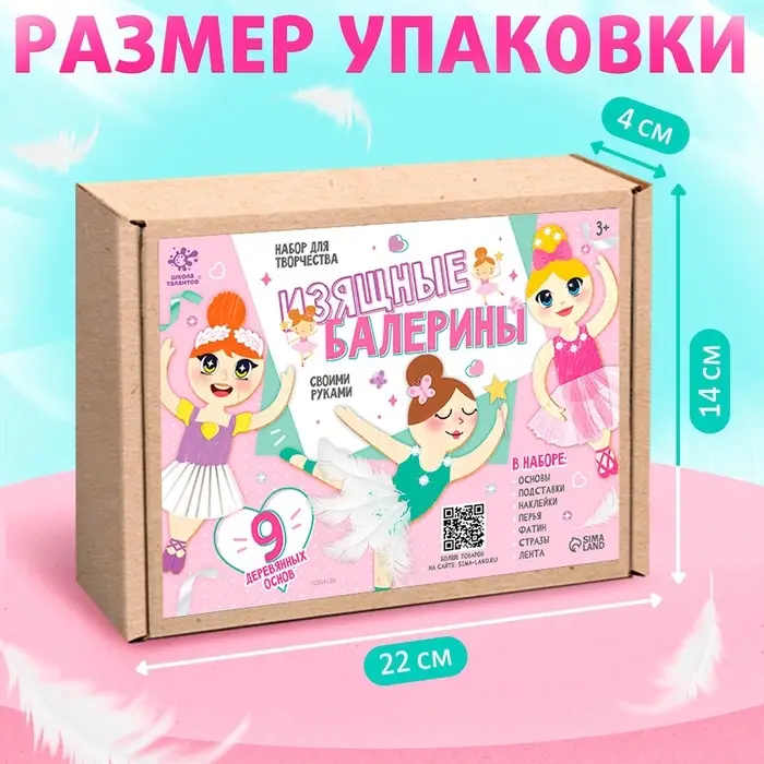 Набор для творчества «Изящные балерины», 9 основ