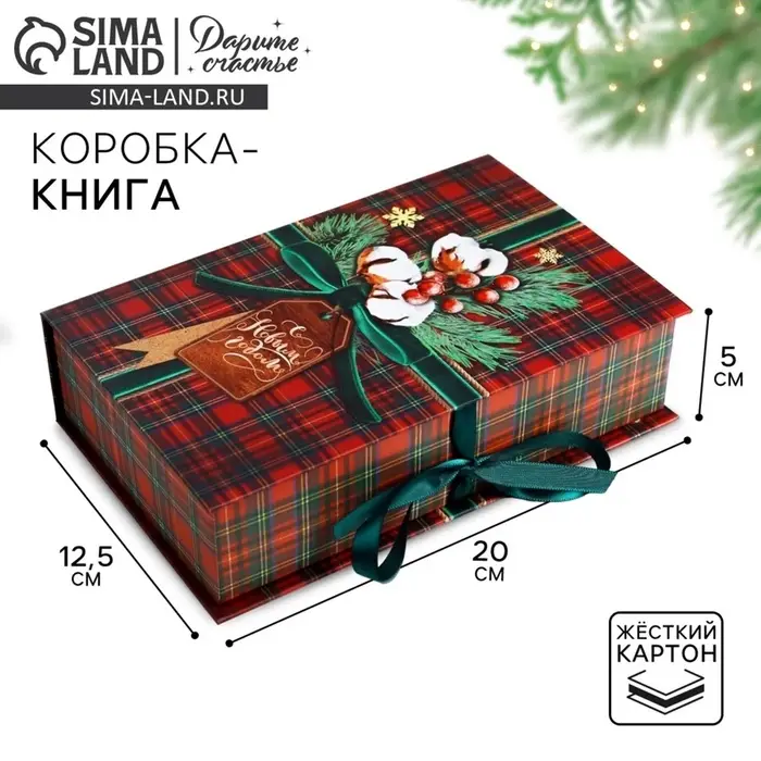 Коробка подарочная - книга &laquo;С Новым годом&raquo;, 20&times;12.5&times;5 см