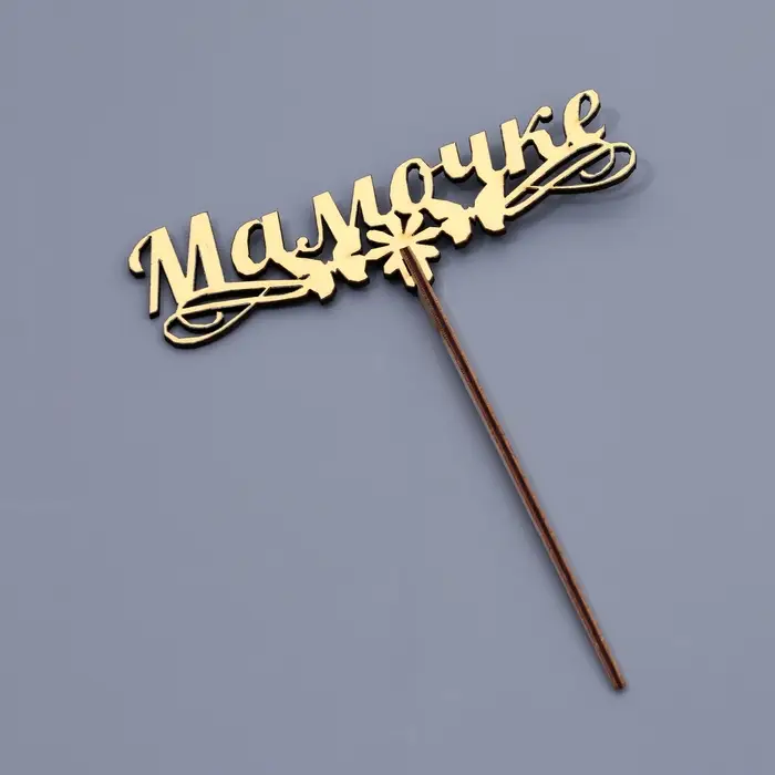 Топпер деревянный &laquo;Мамочке&raquo;, золотой, 14.3&times;4.6 см