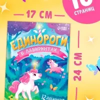 Книга "Единороги в лабиринтах. Волшебные приключения"