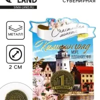 Монета сувенир «Калининград», диам 2 см