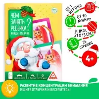 Новогодняя игра-книга «Чем занять ребёнка? Найди отличия», А5, 26 страниц, 4+