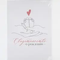 Папка для свидетельства о рождении &laquo;Ты наше счастье&raquo;