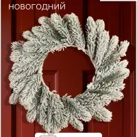 Венок новогодний d=26 см &laquo;Зимнее волшебство. Уютная сказка&raquo;