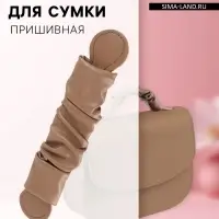 Ручка для сумки, пришивная, 18&times;3.5 см, коричневая