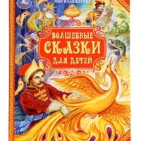 Книга детская &laquo;Волшебные сказки для детей&raquo;, 96 стр.