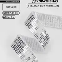 Лента декоративная с квадратными пайетками, 2.5 см, 9&plusmn;0.5 м, цвет серебряный
