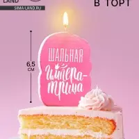Свеча для торта «Шальная Императрица», розовая, 6.5 см
