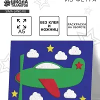 Набор для творчества. Открытки из фетра &laquo;Самолет&raquo;