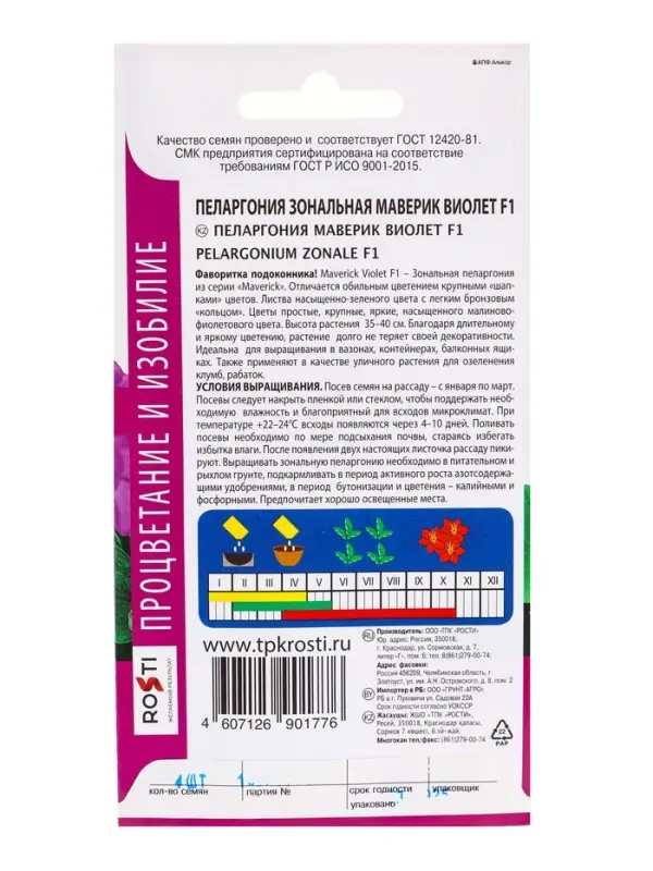 Набор семян комнатных Пеларгония Набор семян комнатных Пеларгония "Виолет", 3 шт.