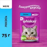 Влажный корм Whiskas для кошек, с лососем, желе 75 г