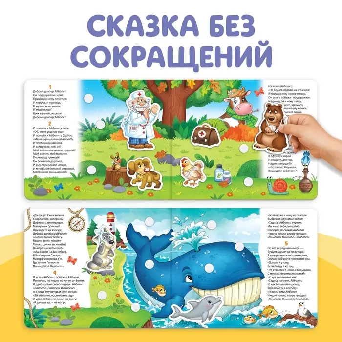 Книжка сказка с липучками &laquo;Айболит. Играй с любимыми героями!&raquo;, Корней Чуковский