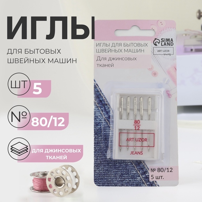 Иглы для бытовых швейных машин, для джинсовых тканей, №80/12, 5 шт Иглы для бытовых швейных машин, для джинсовых тканей, №80/12, 5 шт