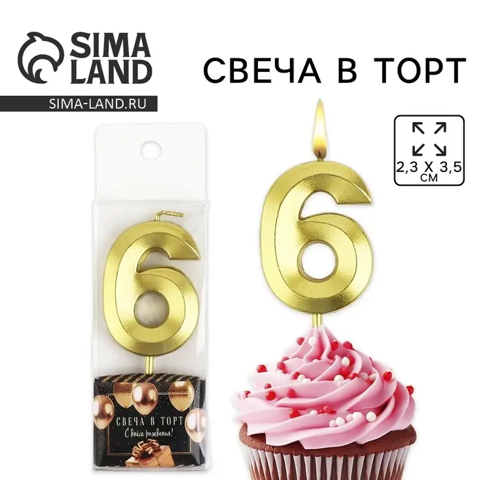 Свеча цифра для торта &laquo;6&raquo;, золото, 2,3 х 8 см