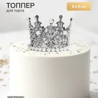 Топпер для торта &laquo;Корона&raquo;, 8&times;5 см, серебряный
