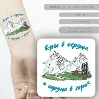 Переводная тату на тело цветная «Горы в сердце, а сердце в горах», 6×6 см