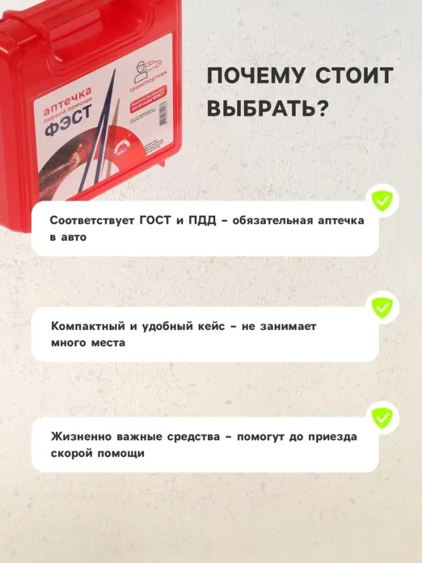 Автомобильная аптечка первой помощи &laquo;ФЭСТ&raquo;, дорожная, перечень №2, красная