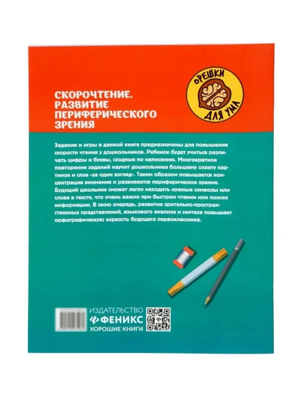 Скорочтение. Развитие периферического зрения, рабочая нейротетрадь для дошкол. Рязанцева Ю.Е. 110005