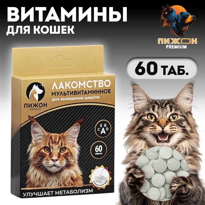 Лакомство для кошек  Лакомство для кошек "Пижон" выведение шерсти мультивитаминное , 60 таб