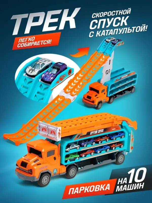 Автовоз-трек &laquo;Крутой спуск&raquo;, 10 металлических машин, инерция, с катапультой
