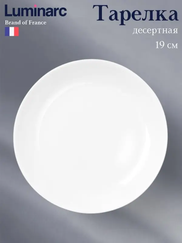 Десертная тарелка Luminarc Diwali, d=19 см, стеклокерамика, белая