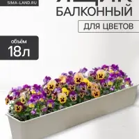 Ящик балконный для цветов, 18 л, 100&times;17&times;15 см, пластиковый, цвет мраморный