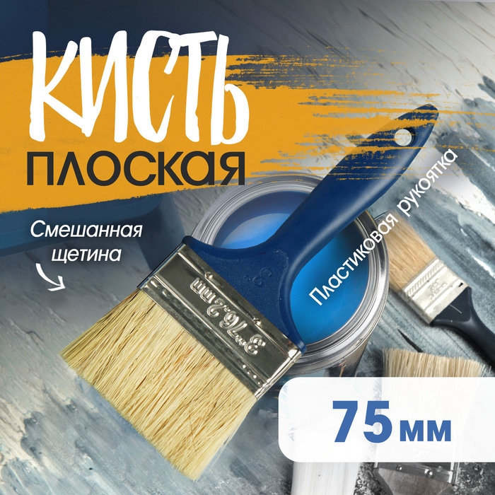 Кисть плоская ТУНДРА, смешанная щетина, пластиковая рукоятка, 3 Кисть плоская ТУНДРА, смешанная щетина, пластиковая рукоятка, 3", 75 мм