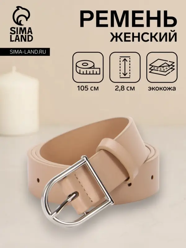 Ремень женский, 1 прокол, металл пряжка, 2.8&times;105 см, бежевый
