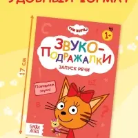 Книги детские обучающие «Запуск речи», набор 4 шт. по 36 стр., Три кота
