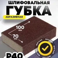 Губка абразивная шлифовальная ТУНДРА, мягкая, 100&times;70&times;25 мм, P40
