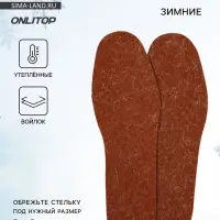 Стельки для обуви, утеплённые, универсальные, р-р RU до 42 (р-р Пр-ля до 45), 27 см, пара, коричневая