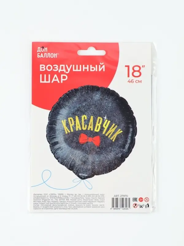 Воздушный шар фольгированный 18" &laquo;Красавчик&raquo;