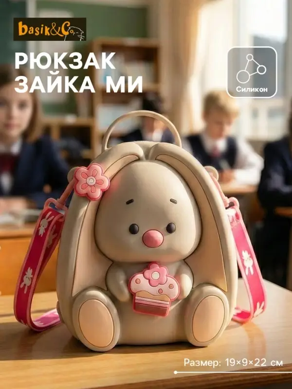 Рюкзак &laquo;Зайка Ми&raquo; из силикона