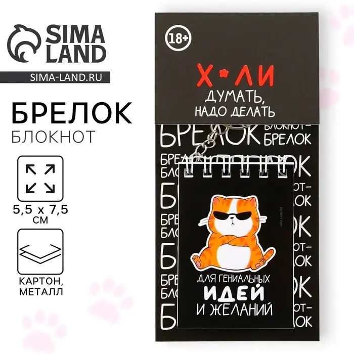 Брелок для ключей блокнот &laquo;Для гениальных идей&raquo;, 5,5 х 7,5 см