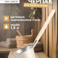 Ковш - черпак для бани и сауны, 1.5 л, оцинкованная сталь деревянная ручка, &laquo;Добропаровъ&raquo;