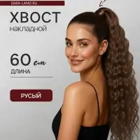 Хвост накладной, волнистый волос, на резинке, 60 см, 100 г, русый(#SHT8A)