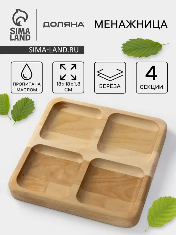 Менажница Доляна &laquo;Комо&raquo;, 18&times;18&times;1.8 см, 4 секции, дерево берёза, пропитана маслом