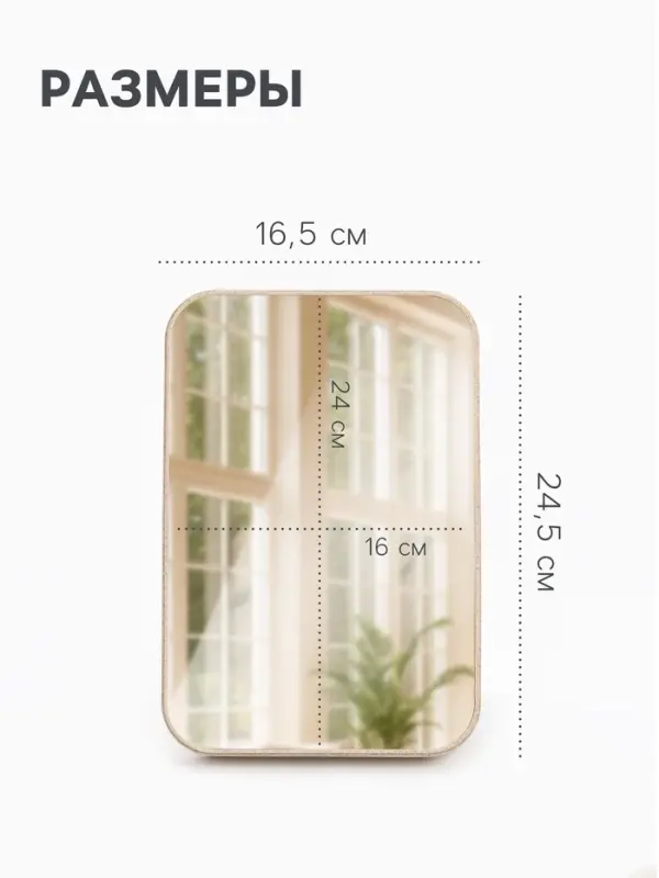 Зеркало настольное, прямоугольное, 16.5&times;24.5 см, (16&times;24 см), МИКС