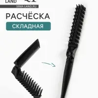 Расчёска складная, 20/10&times;2.8 (&plusmn;1) см, чёрная