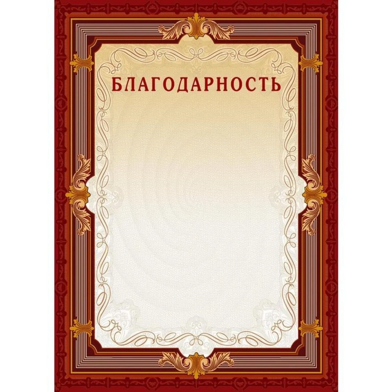 Благодарность А4-15/Б кор.рамка,без герба230г/кв.м10шт/уп