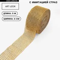 Лента с имитацией страз, 6 см, 9.1&plusmn;0.5 м, цвет золотой