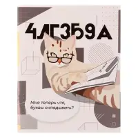 Предметная тетрадь по алгебре Calligrata &laquo;Животные мемы&raquo;, 36 листов, в клетку, со справочным материалом, обложка из мелованной бумаги