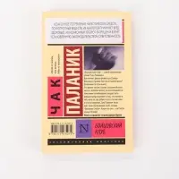Книга &laquo;Бойцовский клуб&raquo;, Чак Паланик