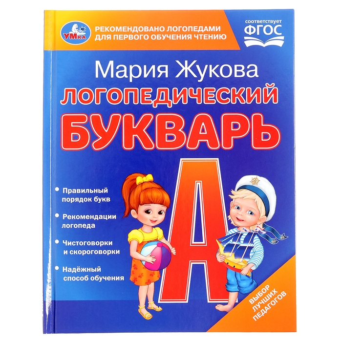 Логопедический букварь, Жукова М. А. Логопедический букварь, Жукова М. А.