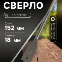 Сверло по дереву перовое ЛОМ, шестигранный хвостовик, 18&times;152 мм