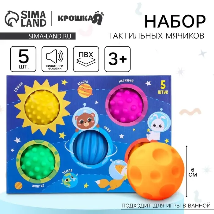 Развивающие тактильные мячики Крошка Я &laquo;Космос&raquo;, с пищалкой, в наборе 5 шт.